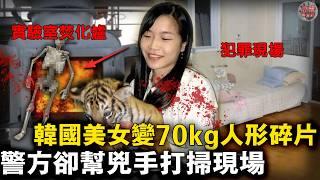 韓國美女獸醫聚餐後人間蒸發，實驗室卻驚現70kg『動物遺體』暗戀者曾偷藏女生毛髮，男教授曾騷擾女生……【迷霧調查組】韓國案件 案件推理 案件分析