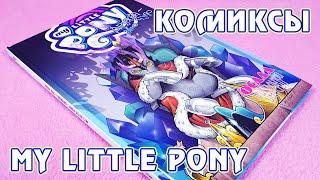 Осада Кристальной Империи - перевод комиксов My Little Pony от Фабрики Комиксов - 9 том