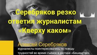 Алексей Серебряков на красной дорожке, резко ответил журналистам, ответив кверху каком