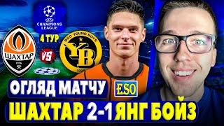 Шахтар 2-1 Янг Бойз | Детальний огляд матчуПерші 3 очки в ЛЧ !