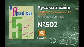 Упражнение №502 — Гдз по русскому языку 5 класс (Ладыженская) 2019 часть 2