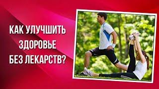 Как улучшить здоровье без лекарств?
