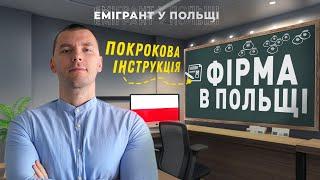 Як відкрити ФІРМУ в ПОЛЬЩІ повністю ВІДДАЛЕНО? БІЗНЕС В ПОЛЬЩІ! 2024