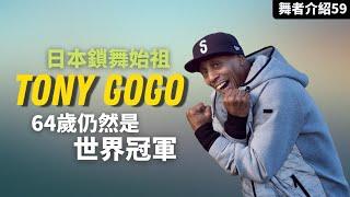 【這街4傳說】#TonyGogo｜64歲還能夠劈腿炸膝你信嗎？【那些舞者#59】