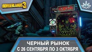 Borderlands 3. Черный Рынок от Мориса. С 26 сентября по 3 октября.