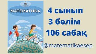 106 сабақ. Математика 4 сынып. 3-бөлім