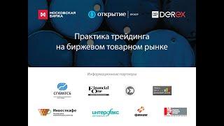 Роман Андреев, SR Solutions. Конференция "Практика трейдинга на биржевом товарном рынке".