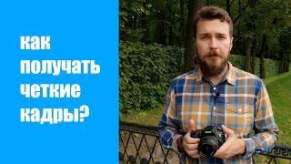 Как получать четкие кадры?