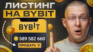 Листинг Hamster Kombat на Bybit! Тебя заблокируют за это..