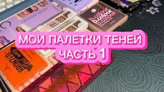 МОИ ПАЛЕТКИ ТЕНЕЙ | ЧАСТЬ 1