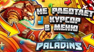 БАГ В ПАЛАДИНС! НЕ РАБОТАЕТ КУРСОР В МЕНЮ! БЕСКОНЕЧНАЯ ЗАГРУЗКА В ИГРУ PALADINS! БАГИ PALADINS!