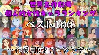 世界名作劇場個人的女性キャラランキング100(作業用にもどうぞ)