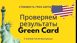 Проверяем результаты GREEN CARD. Этапы после выигрыша и их стоимость.