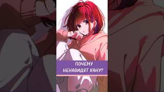 ПОЧЕМУ НЕНАВИДЯТ КАНУ? ЗВЁЗДНОЕ ДИТЯ! #anime #oshinoko #звездноедитя
