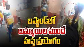 Live: బస్టాండ్ లో అమ్మాయిల ముందే | Secunderabad Rathifile Bus Stand Incident | TSRTC | Aadhan