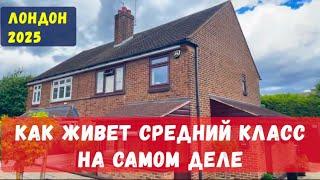 КАК ЖИВЕТ СРЕДНИЙ КЛАСС В ЛОНДОНЕ? Реальная жизнь в Англии сегодня. Влог из Лондона август 2023