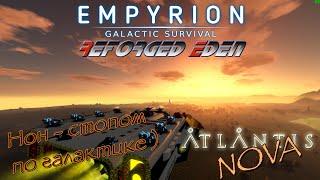 Empyrion GS  Atlantis Nova сервер STRANNIK #18 Андромеда сама себя не исследует )