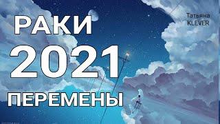 РАКИ- 2021 год. Таро прогноз на год. Важные события 2021 года. Годовой прогноз.