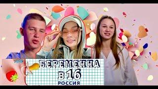 РАЗБОР БЕРЕМЕННА В 16: Анна и Семён, Амурск