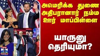 அமெரிக்க துணை அதிபரானார் நம்ம ஊர் மாப்பிள்ளை - யாருனு தெரியுமா?