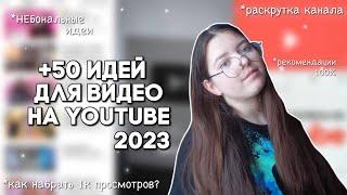 50+ идей для видео на YouTube 2023  как попасть в рекомендации? актуальные и НЕбанальные идеи ютуб