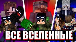 ВСЕ ВСЕЛЕННЫЕ ЛИНЧА | ЕГОР ЛИНЧ