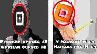 КУРСЕД ОПЯТЬ ДОКАЗАЛ, ЧТО ОН РУССКИЙ #2 + БОНУС | CURSED AGAIN PROVED THAT HE IS RUSSIAN #2 + BONUS