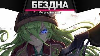 Anime Lamp - Созданный в Бездне | Made in Abyss