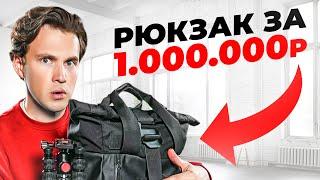 Рюкзак за 1 МИЛЛИОН! Портативная ВИДЕОСТУДИЯ