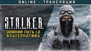 S.T.A.L.K.E.R.: Зимний путь 1.2: Альтернатива  Полное прохождение