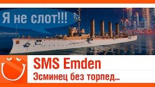 World of warships - SMS Emden Эсминец без торпед...