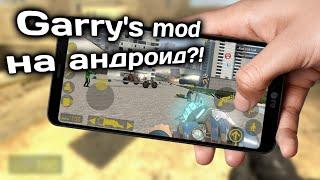 ЧТО?! НАСТОЯЩИЙ ГАРРИС МОД НА АНДРОИД!