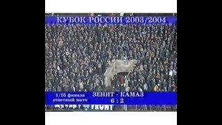 Зенит 6-2 КамАЗ. Кубок России 2003/2004. 1/16 финала