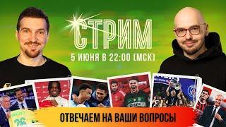 Индзаги уезжает к саудовцам | «Сити» берет Рейндерса, «Милан» – Модрича | А мы отвечаем на вопросы