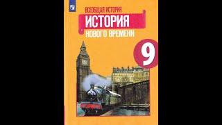 История 9кл. Юдовская §10 Великобритания: экономическое лидерство и политические реформы