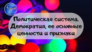 Политическая система.  Демократия, ее основные ценности  и признаки. ЕГЭ Обществознание 2020