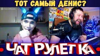 ЧАТРУЛЕТКА, ВИДЕОЧАТ - ТОТ САМЫЙ ДЕНИС (27 выпуск)