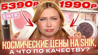 ЗАКОС НА ЛЮКС, А ЧТО ВНУТРИ? ЛУЧШИЕ И ХУДШИЕ НОВИНКИ ОТ SHIK!