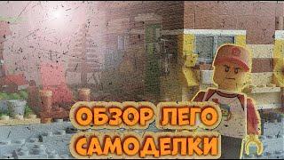Лего Самоделка на тему Зомби Апокалипсис | Загородный Домик