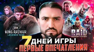 KING ARTHUR: LEGENDS RISE vs RAID SHADOW LEGENDS - ПЕРВЫЕ ВПЕЧАТЛЕНИЯ ПОСЛЕ 7 ДНЕЙ ИГРЫ! #raid