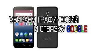 Alcatel 5065D убираем графический ключ и привязку Google аккаунта / hard reset