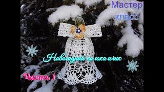 Новогодний колокольчик.Мастер-класс.Вяжем крючком.Часть 1