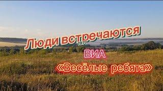 Золотые ретро шлягеры СССР 70х: Люди встречаются - ВИА «Весёлые ребята» 1971, вокал Владимир Фазылов