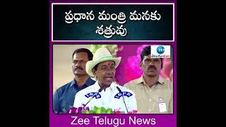 #CMKCR  Comments on #PMMODI | #TelanganaNews | #BJP |  ZEE Telugu News