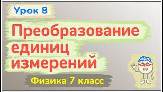 Урок 8. Преобразование единиц измерения физических величин