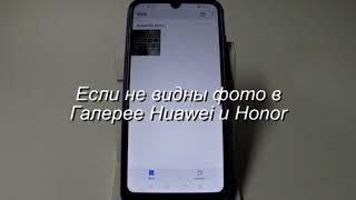 Не видны фотографии в Галере Huawei и Honor