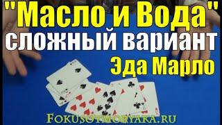 "Масло и Вода" - Крутой Фокус Эдварда Марло / Сложные Фокусы с Картами для Профессионалов #magic