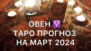 ТАРО ПРОГНОЗ ️ ОВЕН - МАРТ 2024 года.