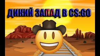 ДИКИЙ ЗАПАД В КСГО|WILD WEST IN CS GO