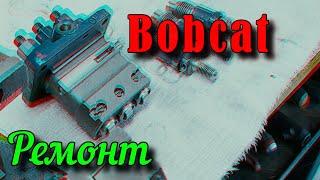 Bobcat. Бурятия. Ремонт ТНВД